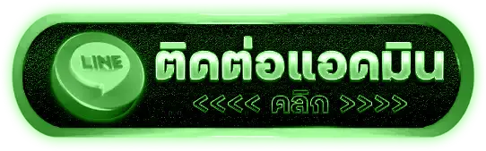 ติดต่อเรา