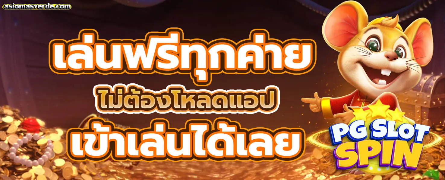 เล่นสล็อตฟรีทุกค่าย